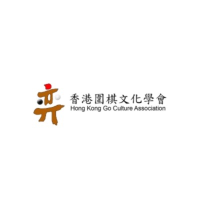 香港圍棋文化學會 (hkgca)&thinsp;